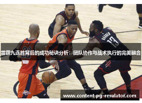 雷霆九连胜背后的成功秘诀分析：团队协作与战术执行的完美融合