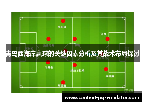 青岛西海岸赢球的关键因素分析及其战术布局探讨