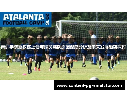 青训学院新教练上任与球员离队原因深度分析及未来发展趋势探讨