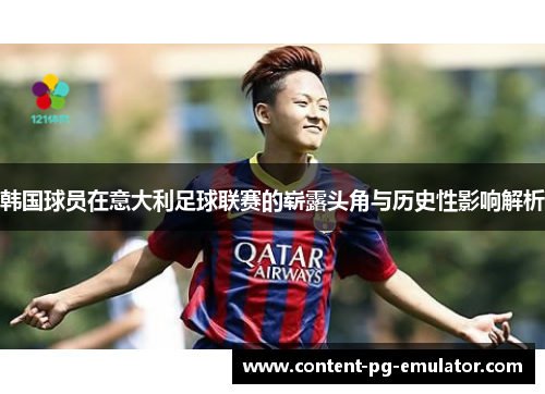 韩国球员在意大利足球联赛的崭露头角与历史性影响解析