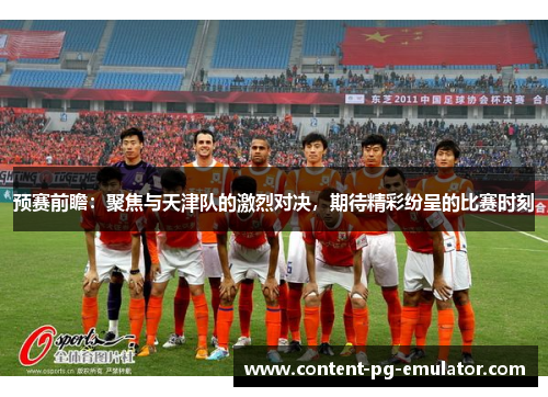 预赛前瞻：聚焦与天津队的激烈对决，期待精彩纷呈的比赛时刻