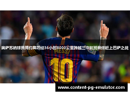 奥萨苏纳球员博约莫历经36小时8000公里跨越三次航班最终赶上巴萨之战