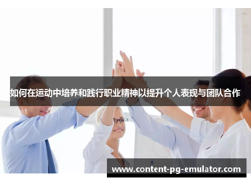 如何在运动中培养和践行职业精神以提升个人表现与团队合作
