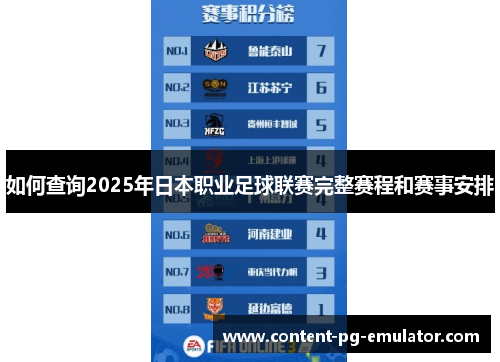 如何查询2025年日本职业足球联赛完整赛程和赛事安排