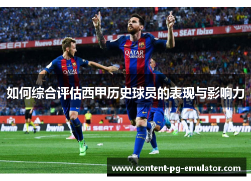 如何综合评估西甲历史球员的表现与影响力