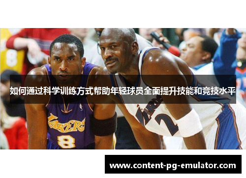 如何通过科学训练方式帮助年轻球员全面提升技能和竞技水平