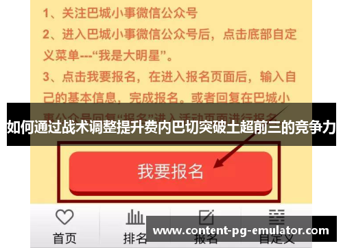 如何通过战术调整提升费内巴切突破土超前三的竞争力
