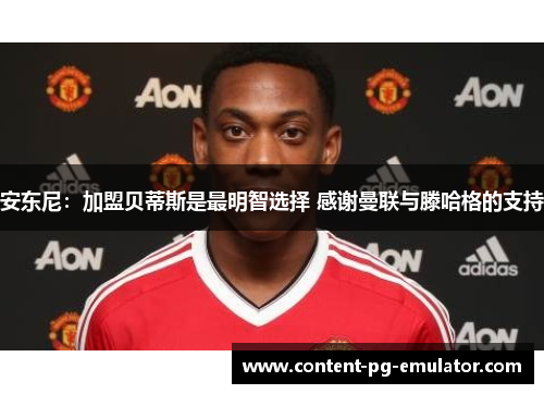 安东尼：加盟贝蒂斯是最明智选择 感谢曼联与滕哈格的支持