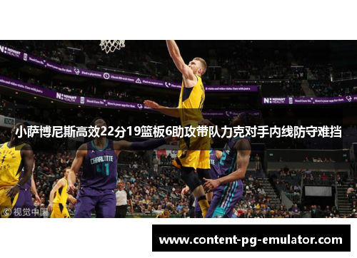 小萨博尼斯高效22分19篮板6助攻带队力克对手内线防守难挡