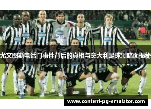尤文图斯电话门事件背后的真相与意大利足球黑暗面揭秘