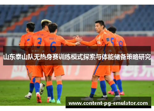 山东泰山队无热身赛训练模式探索与体能储备策略研究