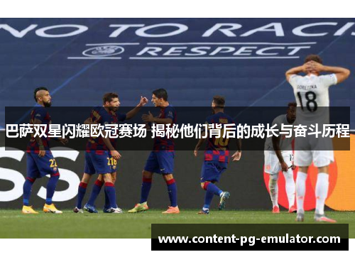 巴萨双星闪耀欧冠赛场 揭秘他们背后的成长与奋斗历程