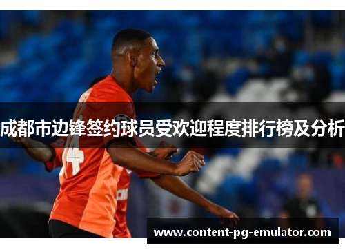 成都市边锋签约球员受欢迎程度排行榜及分析 成都市边锋签约球员受欢迎程度排行榜及分析