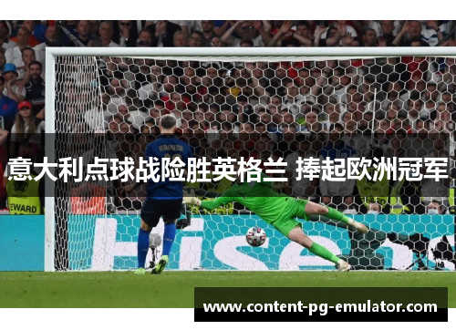 意大利点球战险胜英格兰 捧起欧洲冠军 意大利点球战险胜英格兰 捧起欧洲冠军