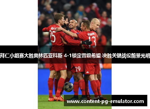拜仁小组赛大胜奥林匹亚科斯 4-1锁定晋级希望 决胜关键战役前景光明 拜仁小组赛大胜奥林匹亚科斯 4-1锁定晋级希望 决胜关键战役前景光明