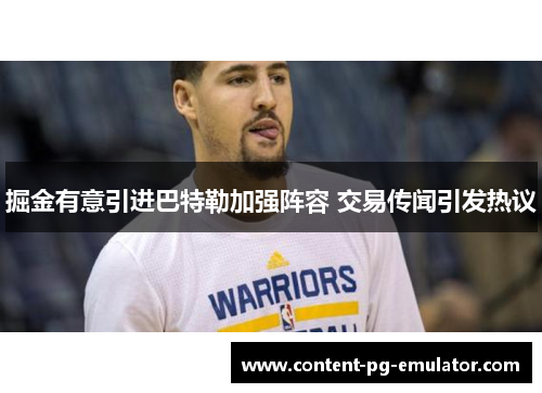 掘金有意引进巴特勒加强阵容 交易传闻引发热议 掘金有意引进巴特勒加强阵容 交易传闻引发热议