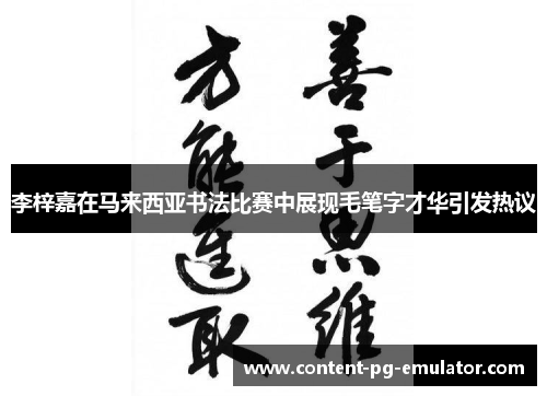 李梓嘉在马来西亚书法比赛中展现毛笔字才华引发热议