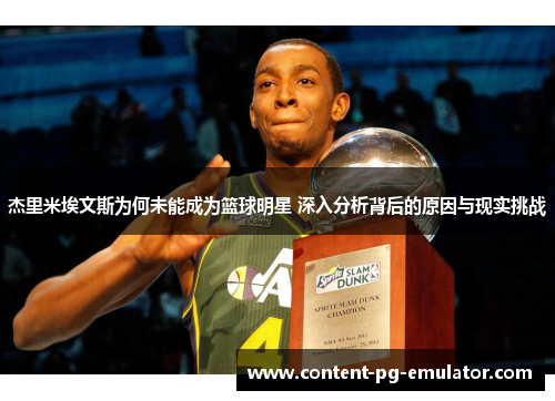杰里米埃文斯为何未能成为篮球明星 深入分析背后的原因与现实挑战