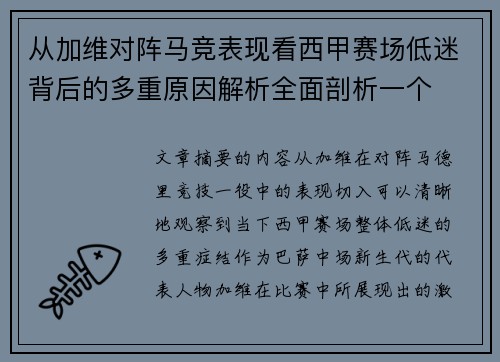 从加维对阵马竞表现看西甲赛场低迷背后的多重原因解析全面剖析一个
