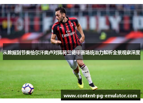 从数据到节奏恰尔汗奥卢对阵荷兰德甲赛场统治力解析全景观察深度