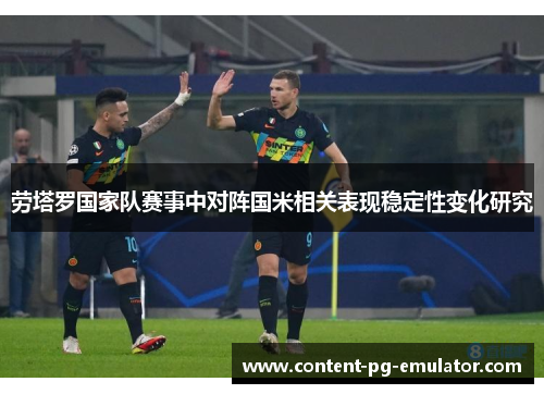 劳塔罗国家队赛事中对阵国米相关表现稳定性变化研究