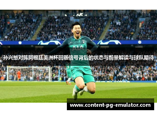 孙兴慜对阵阿根廷美洲杯回暖信号背后的状态与前景解读与球队期待