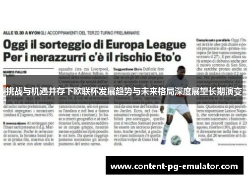 挑战与机遇并存下欧联杯发展趋势与未来格局深度展望长期演变