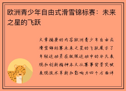 欧洲青少年自由式滑雪锦标赛:未来之星的飞跃 欧洲青少年自由式滑雪锦标赛:未来之星的飞跃
