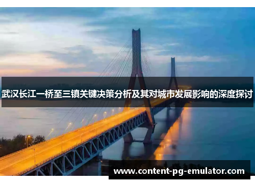 武汉长江一桥至三镇关键决策分析及其对城市发展影响的深度探讨
