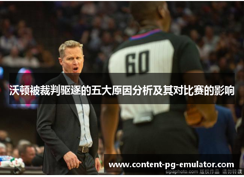 沃顿被裁判驱逐的五大原因分析及其对比赛的影响