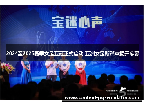2024至2025赛季女足亚冠正式启动 亚洲女足新篇章揭开序幕