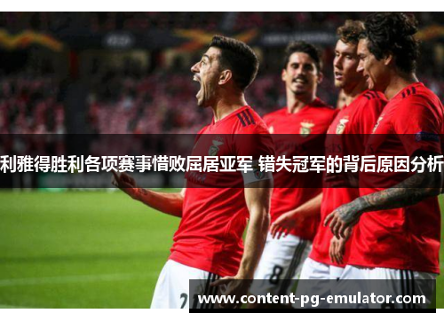 利雅得胜利各项赛事惜败屈居亚军 错失冠军的背后原因分析 利雅得胜利各项赛事惜败屈居亚军 错失冠军的背后原因分析