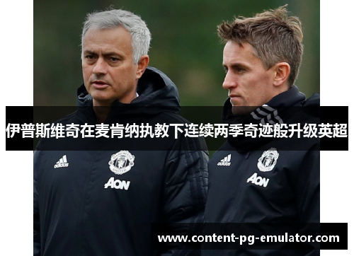 伊普斯维奇在麦肯纳执教下连续两季奇迹般升级英超 伊普斯维奇在麦肯纳执教下连续两季奇迹般升级英超