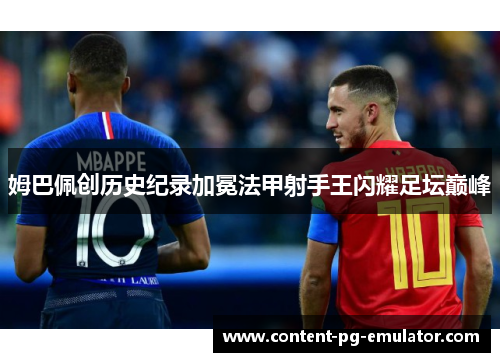 姆巴佩创历史纪录加冕法甲射手王闪耀足坛巅峰