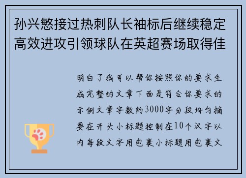 孙兴慜接过热刺队长袖标后继续稳定高效进攻引领球队在英超赛场取得佳绩