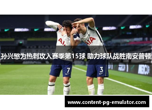 孙兴慜为热刺攻入赛季第15球 助力球队战胜南安普顿 孙兴慜为热刺攻入赛季第15球 助力球队战胜南安普顿