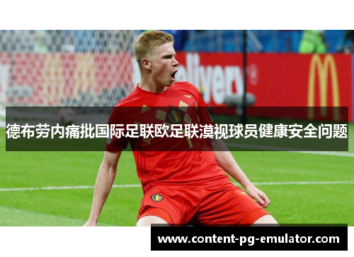 德布劳内痛批国际足联欧足联漠视球员健康安全问题 德布劳内痛批国际足联欧足联漠视球员健康安全问题