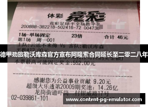 德甲劲旅勒沃库森官方宣布阿隆索合同延长至二零二八年