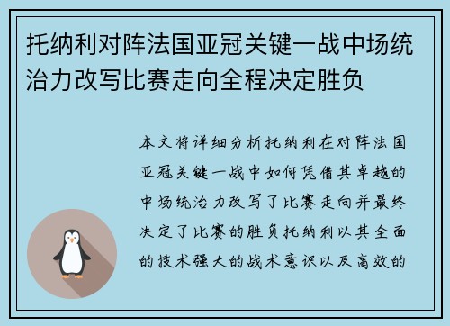 托纳利对阵法国亚冠关键一战中场统治力改写比赛走向全程决定胜负