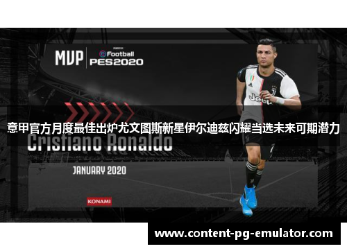 意甲官方月度最佳出炉尤文图斯新星伊尔迪兹闪耀当选未来可期潜力