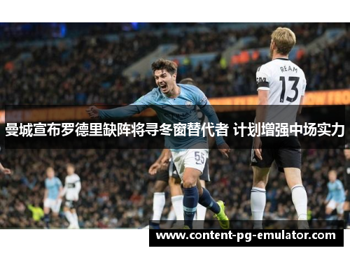 曼城宣布罗德里缺阵将寻冬窗替代者 计划增强中场实力