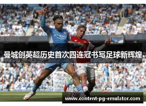 曼城创英超历史首次四连冠书写足球新辉煌