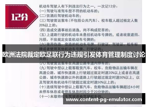 欧洲法院裁定欧足联行为违规引发体育管理制度讨论