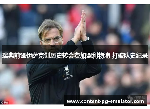 瑞典前锋伊萨克创历史转会费加盟利物浦 打破队史纪录