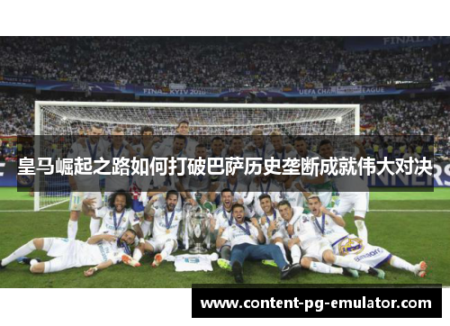 皇马崛起之路如何打破巴萨历史垄断成就伟大对决