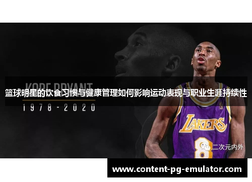 篮球明星的饮食习惯与健康管理如何影响运动表现与职业生涯持续性