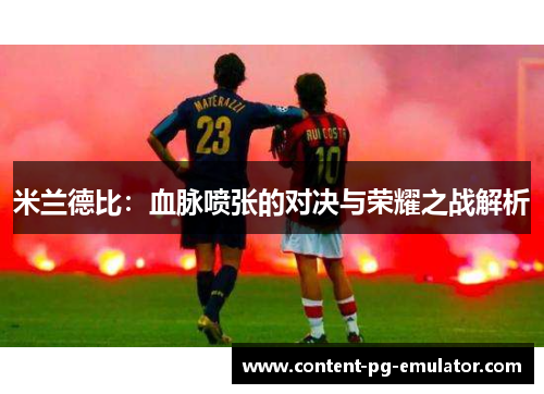 米兰德比：血脉喷张的对决与荣耀之战解析