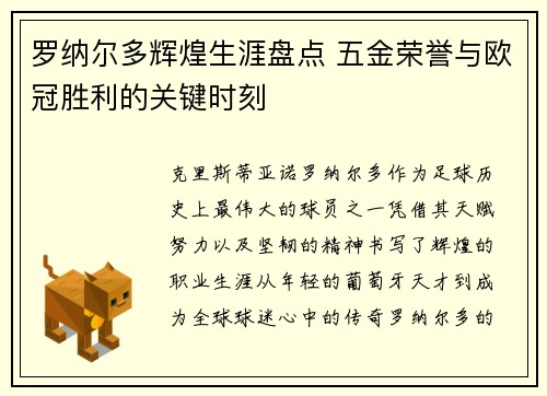 罗纳尔多辉煌生涯盘点 五金荣誉与欧冠胜利的关键时刻