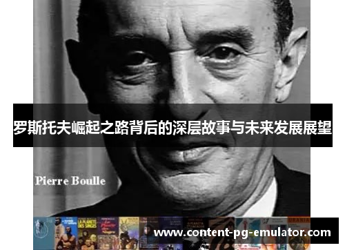 罗斯托夫崛起之路背后的深层故事与未来发展展望 罗斯托夫崛起之路背后的深层故事与未来发展展望
