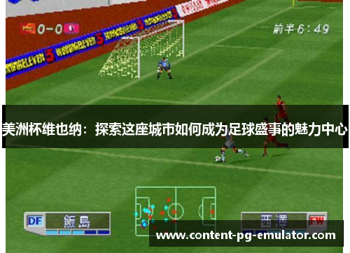 美洲杯维也纳：探索这座城市如何成为足球盛事的魅力中心